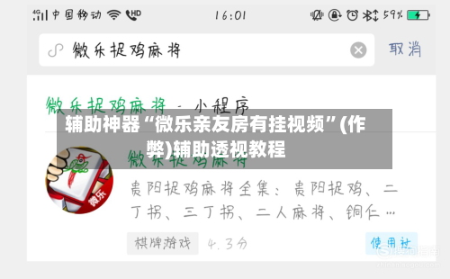 辅助神器“微乐亲友房有挂视频”(作弊)辅助透视教程-第3张图片