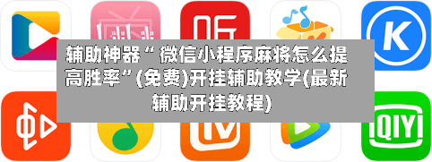 辅助神器“ 微信小程序麻将怎么提高胜率”(免费)开挂辅助教学(最新辅助开挂教程)