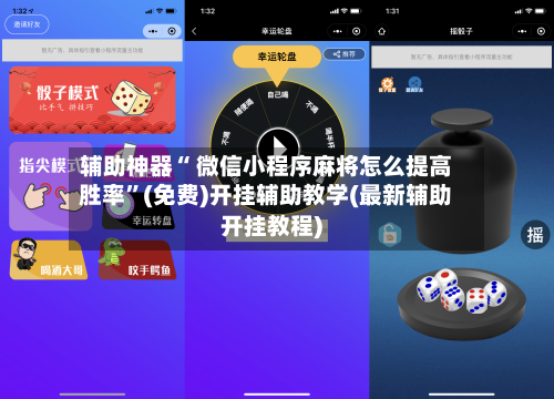 辅助神器“ 微信小程序麻将怎么提高胜率”(免费)开挂辅助教学(最新辅助开挂教程)-第2张图片