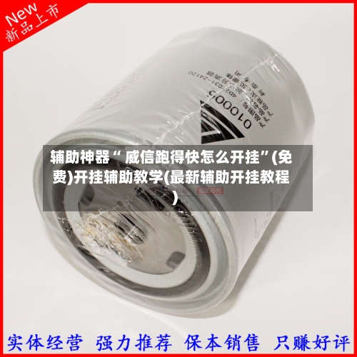 辅助神器“ 威信跑得快怎么开挂”(免费)开挂辅助教学(最新辅助开挂教程)