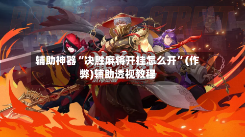 辅助神器“决胜麻将开挂怎么开”(作弊)辅助透视教程-第2张图片
