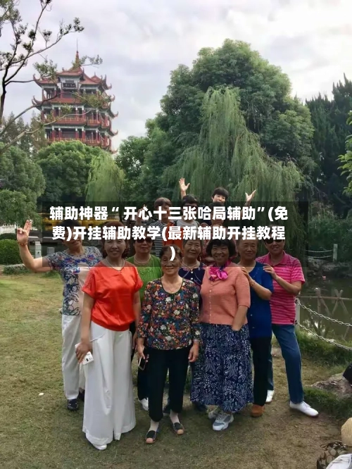 辅助神器“ 开心十三张哈局辅助”(免费)开挂辅助教学(最新辅助开挂教程)-第3张图片