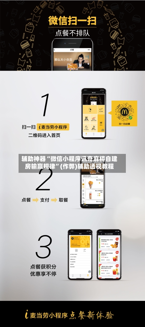 辅助神器“微信小程序讯奇麻将自建房输赢规律”(作弊)辅助透视教程-第2张图片