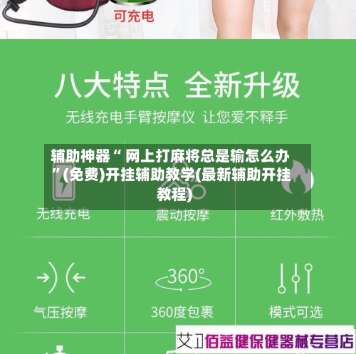 辅助神器“ 网上打麻将总是输怎么办	”(免费)开挂辅助教学(最新辅助开挂教程)-第3张图片