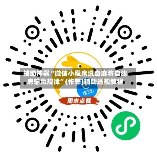 辅助神器“微信小程序讯奇麻将自建房输赢规律”(作弊)辅助透视教程
