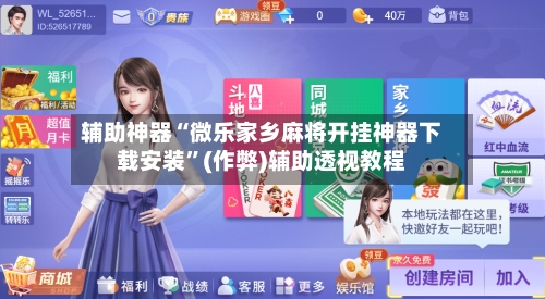 辅助神器“微乐家乡麻将开挂神器下载安装”(作弊)辅助透视教程-第2张图片