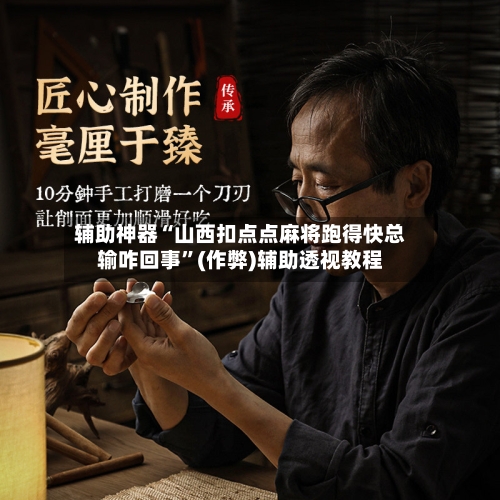 辅助神器“山西扣点点麻将跑得快总输咋回事”(作弊)辅助透视教程-第2张图片