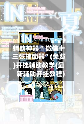 辅助神器“ 微信十三张辅助器”(免费)开挂辅助教学(最新辅助开挂教程)-第3张图片
