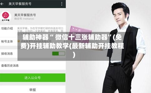 辅助神器“ 微信十三张辅助器”(免费)开挂辅助教学(最新辅助开挂教程)-第2张图片