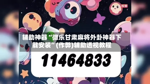 辅助神器“微乐甘肃麻将外卦神器下载安装”(作弊)辅助透视教程-第2张图片