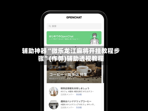 辅助神器“微乐龙江麻将开挂教程步骤	”(作弊)辅助透视教程-第2张图片