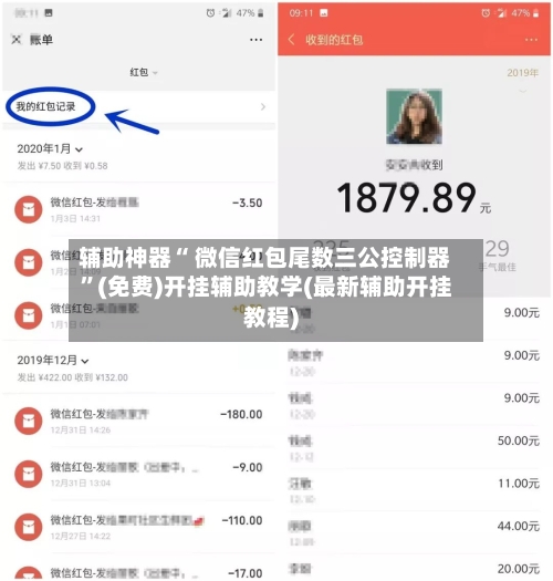 辅助神器“ 微信红包尾数三公控制器”(免费)开挂辅助教学(最新辅助开挂教程)