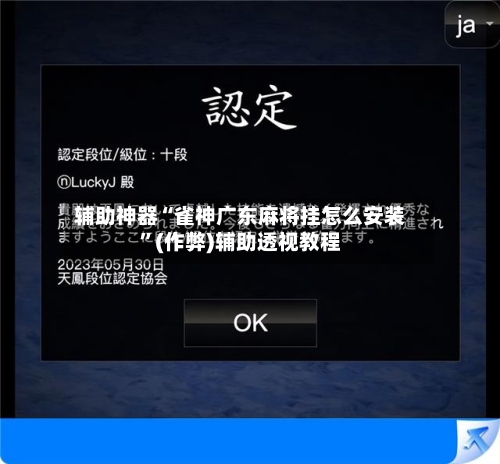 辅助神器“雀神广东麻将挂怎么安装”(作弊)辅助透视教程-第2张图片