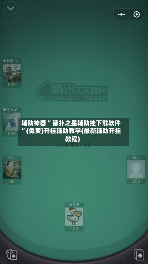 辅助神器“ 德扑之星辅助挂下载软件”(免费)开挂辅助教学(最新辅助开挂教程)-第2张图片