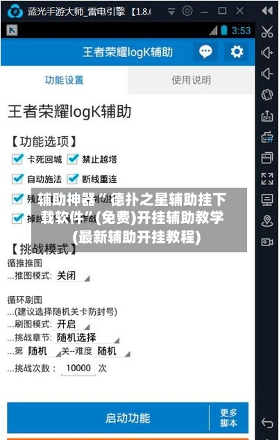 辅助神器“ 德扑之星辅助挂下载软件”(免费)开挂辅助教学(最新辅助开挂教程)