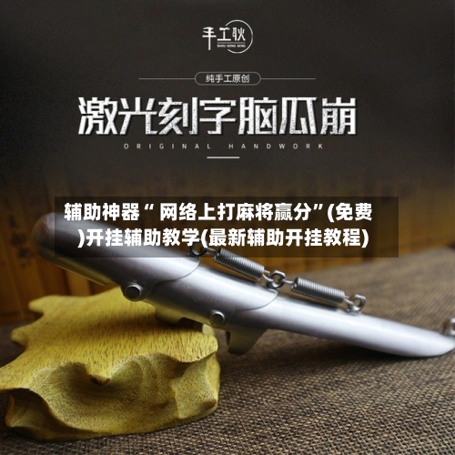 辅助神器“ 网络上打麻将赢分”(免费)开挂辅助教学(最新辅助开挂教程)-第2张图片