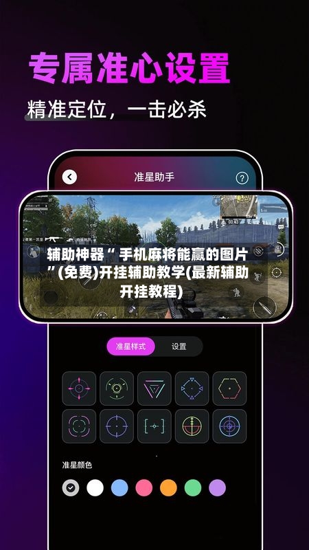 辅助神器“ 手机麻将能赢的图片”(免费)开挂辅助教学(最新辅助开挂教程)-第3张图片
