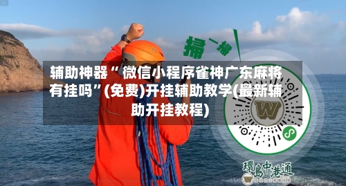 辅助神器“ 微信小程序雀神广东麻将有挂吗”(免费)开挂辅助教学(最新辅助开挂教程)-第2张图片