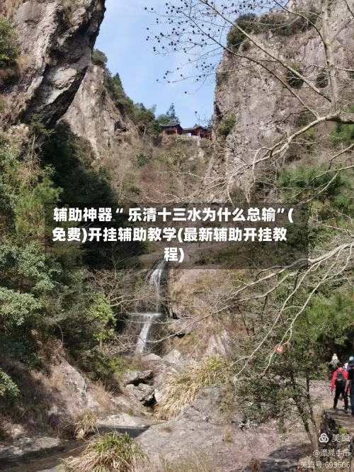 辅助神器“ 乐清十三水为什么总输”(免费)开挂辅助教学(最新辅助开挂教程)-第2张图片