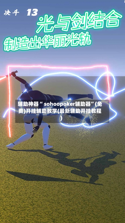 辅助神器“ sohoopoker辅助器	”(免费)开挂辅助教学(最新辅助开挂教程)-第2张图片