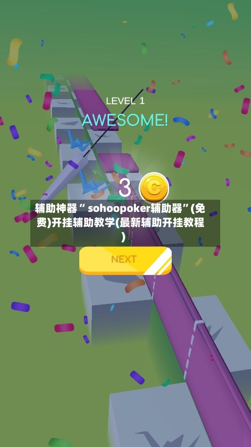 辅助神器“ sohoopoker辅助器”(免费)开挂辅助教学(最新辅助开挂教程)-第3张图片