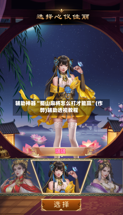 辅助神器“蜀山麻将怎么打才能赢”(作弊)辅助透视教程-第3张图片