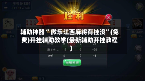 辅助神器“ 微乐江西麻将有挂没	”(免费)开挂辅助教学(最新辅助开挂教程)-第3张图片
