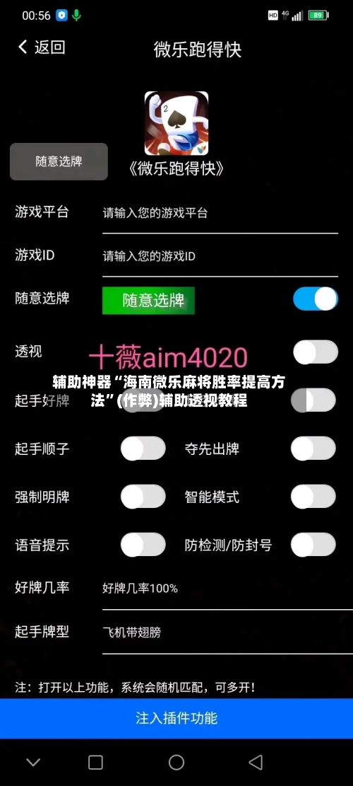 辅助神器“海南微乐麻将胜率提高方法”(作弊)辅助透视教程