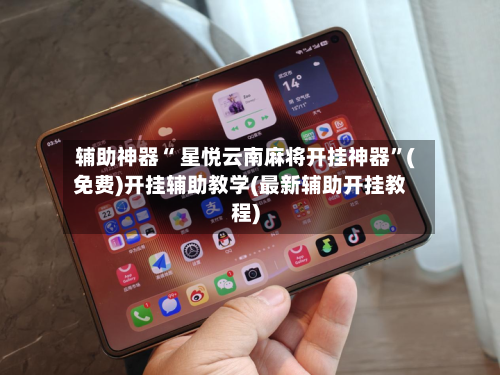 辅助神器“ 星悦云南麻将开挂神器”(免费)开挂辅助教学(最新辅助开挂教程)