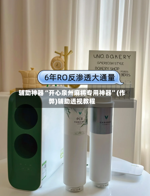辅助神器“开心泉州麻将专用神器”(作弊)辅助透视教程