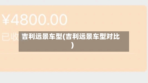 吉利远景车型(吉利远景车型对比)