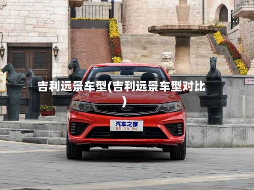 吉利远景车型(吉利远景车型对比)-第2张图片