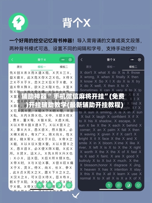辅助神器“ 手机微信麻将开挂”(免费)开挂辅助教学(最新辅助开挂教程)-第2张图片