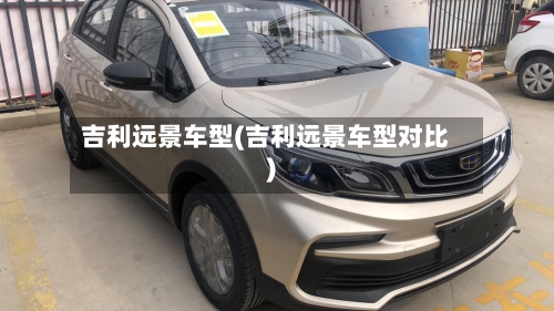吉利远景车型(吉利远景车型对比)-第3张图片