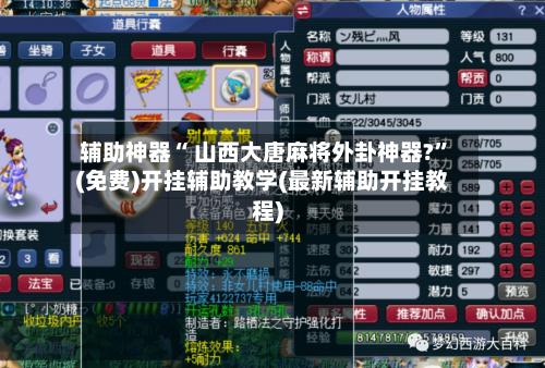 辅助神器“ 山西大唐麻将外卦神器?”(免费)开挂辅助教学(最新辅助开挂教程)-第3张图片