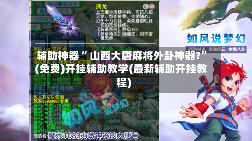 辅助神器“ 山西大唐麻将外卦神器?	”(免费)开挂辅助教学(最新辅助开挂教程)-第2张图片