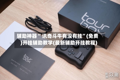 辅助神器“ 讯奇斗牛有没有挂”(免费)开挂辅助教学(最新辅助开挂教程)-第2张图片