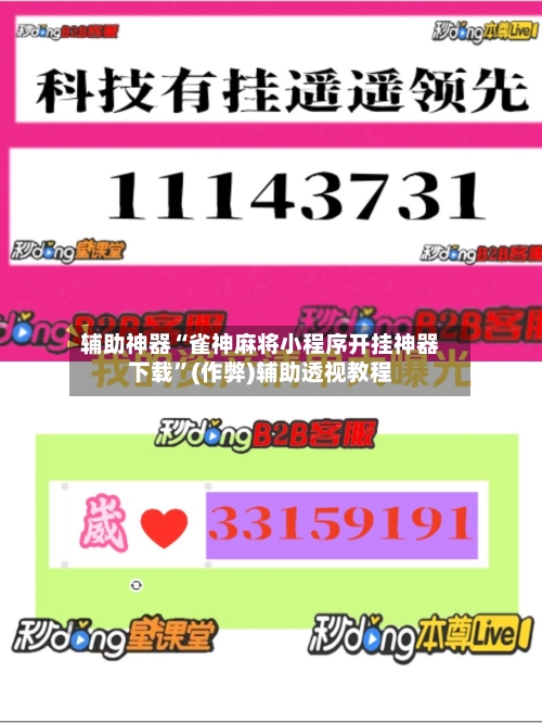 辅助神器“雀神麻将小程序开挂神器下载”(作弊)辅助透视教程-第2张图片