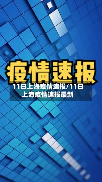11日上海疫情速报/11日上海疫情速报最新-第3张图片