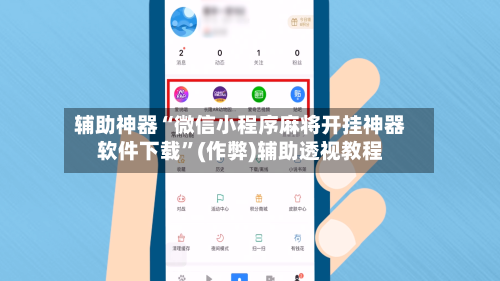 辅助神器“微信小程序麻将开挂神器软件下载”(作弊)辅助透视教程-第2张图片
