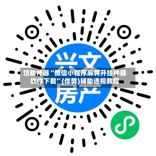 辅助神器“微信小程序麻将开挂神器软件下载”(作弊)辅助透视教程