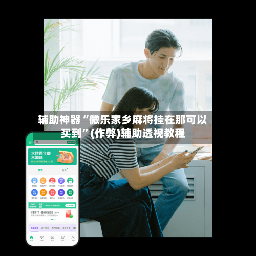 辅助神器“微乐家乡麻将挂在那可以买到”(作弊)辅助透视教程-第2张图片