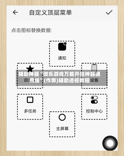 辅助神器“微乐游戏万能开挂神器通用版”(作弊)辅助透视教程