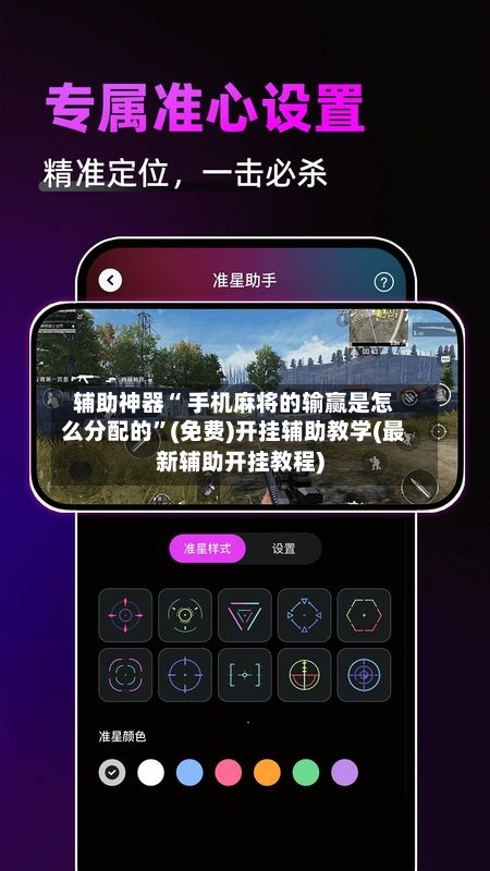 辅助神器“ 手机麻将的输赢是怎么分配的”(免费)开挂辅助教学(最新辅助开挂教程)-第2张图片