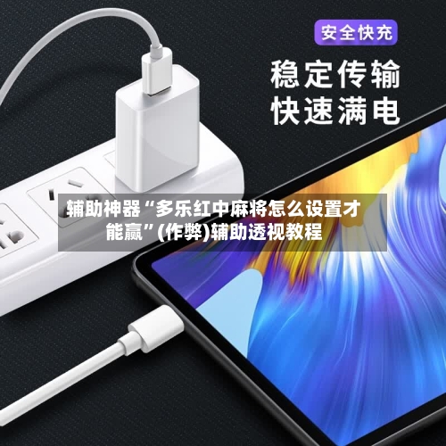 辅助神器“多乐红中麻将怎么设置才能赢”(作弊)辅助透视教程