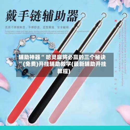 辅助神器“ 哈灵麻将必赢的三个秘诀”(免费)开挂辅助教学(最新辅助开挂教程)