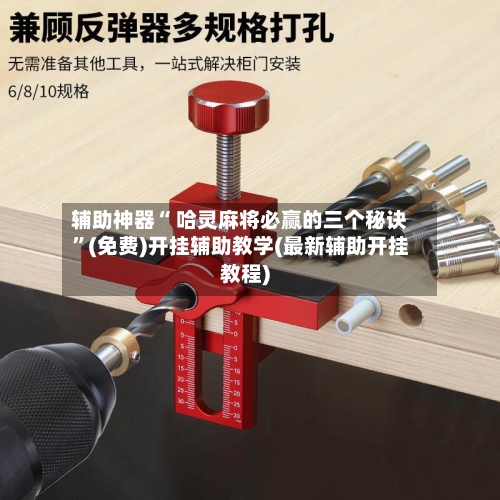 辅助神器“ 哈灵麻将必赢的三个秘诀”(免费)开挂辅助教学(最新辅助开挂教程)-第2张图片