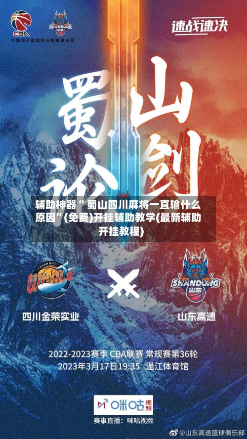 辅助神器“ 蜀山四川麻将一直输什么原因”(免费)开挂辅助教学(最新辅助开挂教程)-第2张图片
