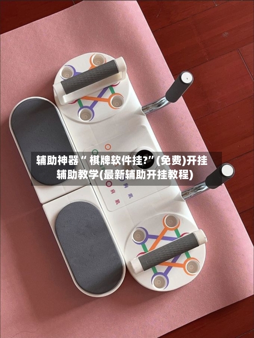 辅助神器“ 棋牌软件挂?”(免费)开挂辅助教学(最新辅助开挂教程)-第2张图片