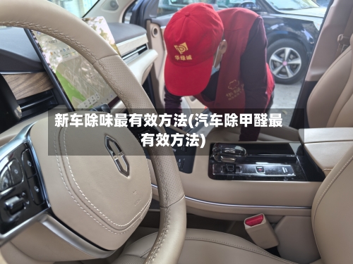 新车除味最有效方法(汽车除甲醛最有效方法)